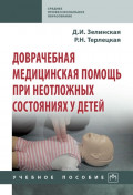 Доврачебная медицинская помощь при неотложных состояниях у детей: Учебное пособие для медицинских сестер