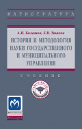 История и методология науки государственного и муниципального управления