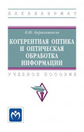 Когерентная оптика и оптическая обработка информации