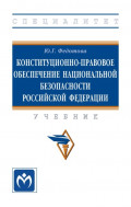 Конституционно-правовое обеспечение национальной безопасности Российской Федерации