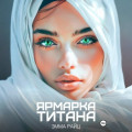 Ярмарка Титана