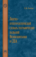 Лингвокультурологический словарь географических названий Великобритании и США.