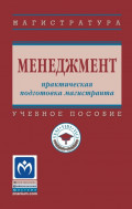 Менеджмент: практическая подготовка магистранта