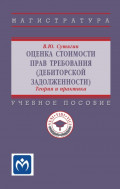 Оценка стоимости прав требования (дебиторской задолженности): теория и практика