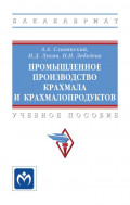 Промышленное производство крахмала и крахмалопродуктов