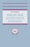 Финансовая безопасность компании