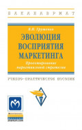 Эволюция восприятия маркетинга. Проектирование маркетинговой стратегии