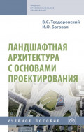 Ландшафтная архитектура с основами проектирования