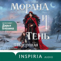 Морана и Тень. Плетущая