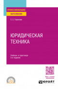 Юридическая техника 3-е изд., пер. и доп. Учебник и практикум для СПО