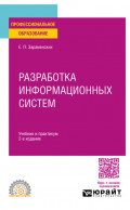 Разработка информационных систем 2-е изд. Учебник и практикум для СПО