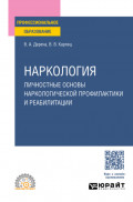 Наркология. Личностные основы наркологической профилактики и реабилитации. Учебное пособие для СПО