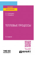 Тепловые процессы 3-е изд., испр. и доп. Учебное пособие для вузов