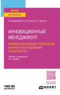 Инновационный менеджмент. Коммерциализация результатов научных исследований и разработок 3-е изд., пер. и доп. Учебник и практикум для академического бакалавриата