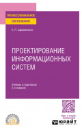 Проектирование информационных систем 2-е изд. Учебник и практикум для СПО