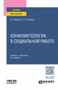 Конфликтология в социальной работе 2-е изд. Учебник и практикум для вузов