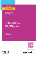 Социальная медицина 3-е изд. Учебник для вузов