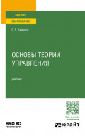 Основы теории управления. Учебник для вузов