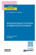 Международный терроризм и радикальный исламизм 5-е изд., пер. и доп. Учебник и практикум для вузов