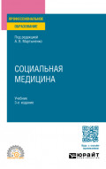 Социальная медицина 3-е изд., пер. и доп. Учебник для СПО