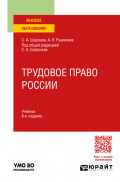 Трудовое право России 8-е изд., пер. и доп. Учебник для вузов