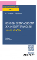 Основы безопасности жизнедеятельности: 10—11 классы 4-е изд., пер. и доп. Учебник для СОО