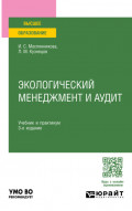 Экологический менеджмент и аудит 3-е изд., пер. и доп. Учебник и практикум для вузов