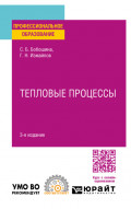 Тепловые процессы 3-е изд., испр. и доп. Учебное пособие для СПО