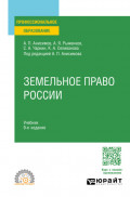 Земельное право России 9-е изд., пер. и доп. Учебник для СПО