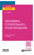 Экономика строительного проектирования 3-е изд., пер. и доп. Учебник и практикум для вузов