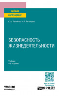 Безопасность жизнедеятельности 4-е изд., пер. и доп. Учебник для вузов