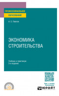 Экономика строительства 3-е изд., пер. и доп. Учебник и практикум для СПО