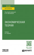 Экономическая теория 4-е изд., пер. и доп. Учебник для вузов