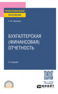 Бухгалтерская (финансовая) отчетность 3-е изд., пер. и доп. Учебное пособие для СПО