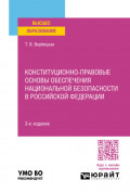 Конституционно-правовые основы обеспечения национальной безопасности в Российской Федерации 3-е изд., пер. и доп. Учебное пособие для вузов