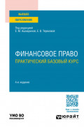 Финансовое право. Практический базовый курс 4-е изд., пер. и доп. Учебное пособие для вузов