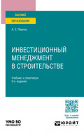 Инвестиционный менеджмент в строительстве 3-е изд., пер. и доп. Учебник и практикум для вузов