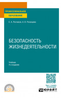 Безопасность жизнедеятельности 4-е изд., пер. и доп. Учебник для СПО