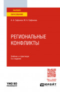 Региональные конфликты 5-е изд., пер. и доп. Учебник и практикум для вузов