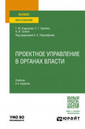 Проектное управление в органах власти 2-е изд., пер. и доп. Учебник для вузов