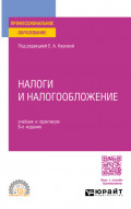 Налоги и налогообложение 8-е изд., пер. и доп. Учебник и практикум для СПО