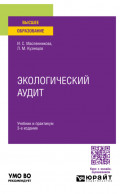 Экологический аудит 3-е изд. Учебник и практикум для вузов