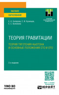 Теория гравитации. Теория тяготения Ньютона и основные положения сто и ото 3-е изд., пер. и доп. Учебное пособие для вузов