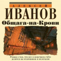 Общага-на-Крови