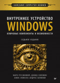 Внутреннее устройство Windows. Ключевые компоненты и возможности (pdf+epub)