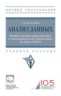 Анализ данных. Методы теории вероятностей и математической статистики на языке Python