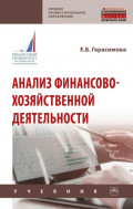 Анализ финансово-хозяйственной деятельности