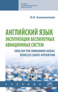 Английский язык: эксплуатация беспилотных авиационных систем