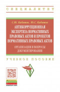 Антикоррупционная экспертиза нормативных правовых актов и проектов нормативных правовых актов: организация и вопросы документирования