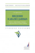 Введение в анализ данных. Поиск структуры данных с применением языка Python